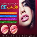 لاک لب جادویی CE - تخفیف ویژه