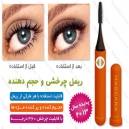 ریمل چرخشی و حجم دهنده Spin Lash