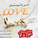 گردنبند لاو