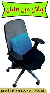 پشتی طبی صندلی
