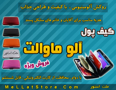 کیف پول آلوما والت اصل