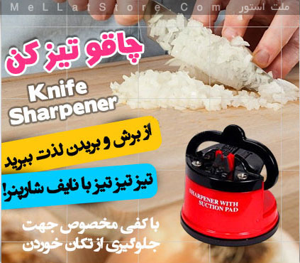 https://mellatstore.com/p/product/img/Knife-Sharpener/Knife-Sharpener-1.jpg
