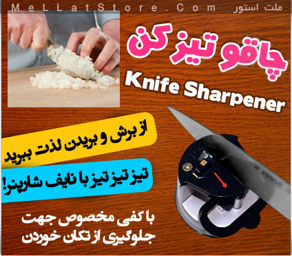 https://mellatstore.com/p/product/img/Knife-Sharpener/Knife-Sharpener-2.jpg