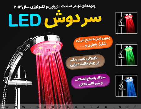 سر دوش LED حمام
LED Shower light