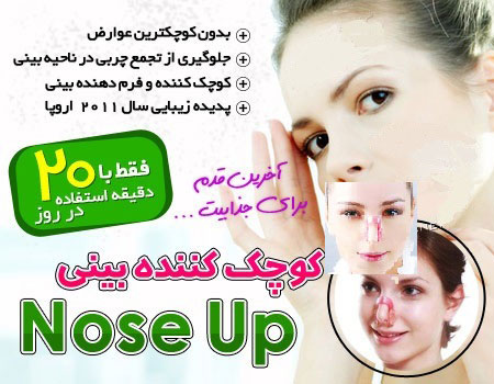 Nose Up نوز آپ