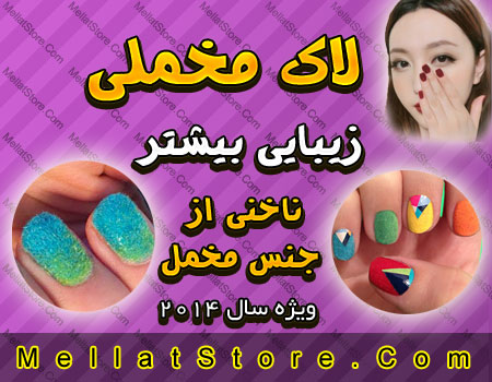لاک مخملی