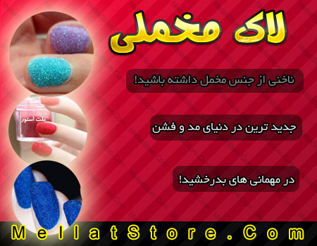 خرید پستی لاک مخملی