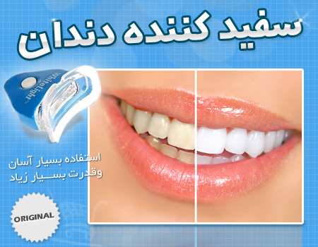 سفیدکننده دندان White Light سفیدکننده دندان White Light