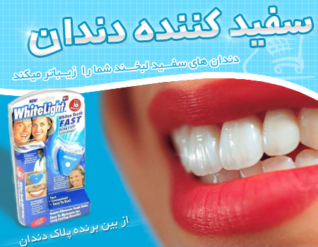 سفیدکننده دندان White Light سفیدکننده دندان White Light