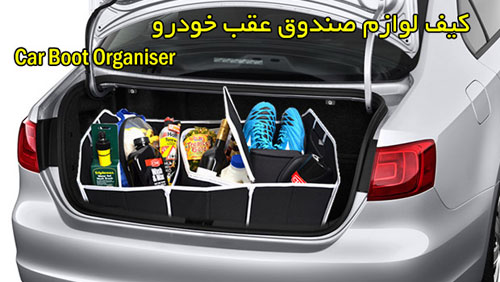کیف لوازم صندوق عقب خودرو