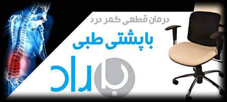 خرید پشتی طبی باراد خرید پشتی طبی باراد