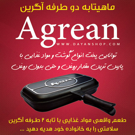 خرید اینترنتی ماهیتابه دو طرفه آگرین
