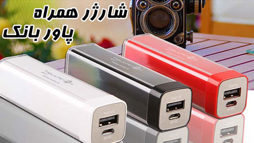 شارژر همراه پاور بانک شارژر همراه پاور بانک